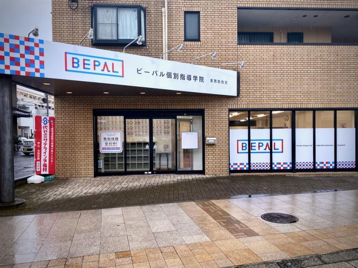 ビーパル個別指導学院 東舞鶴教室2