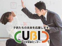 ＣＵＢＩＣ中学受験センター 本部校舎の紹介