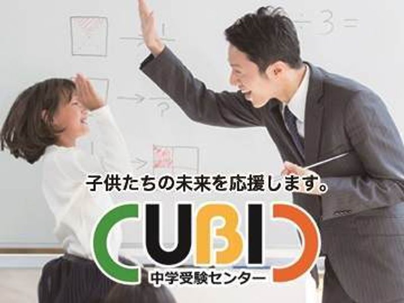 ＣＵＢＩＣ中学受験センター 福知山校の紹介