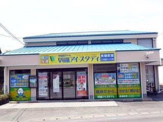 早稲田アイ・スタディ 教室 2