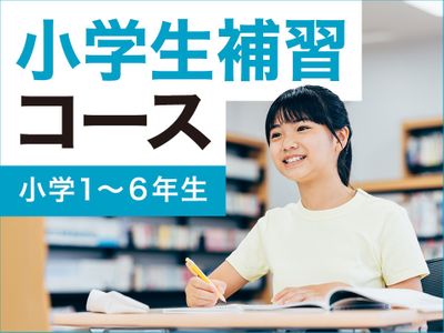 個別指導学院サクシード 若葉台校の小学生補習コース(小学生)