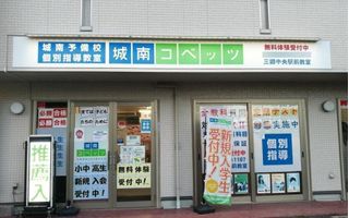 城南コベッツ 教室 1