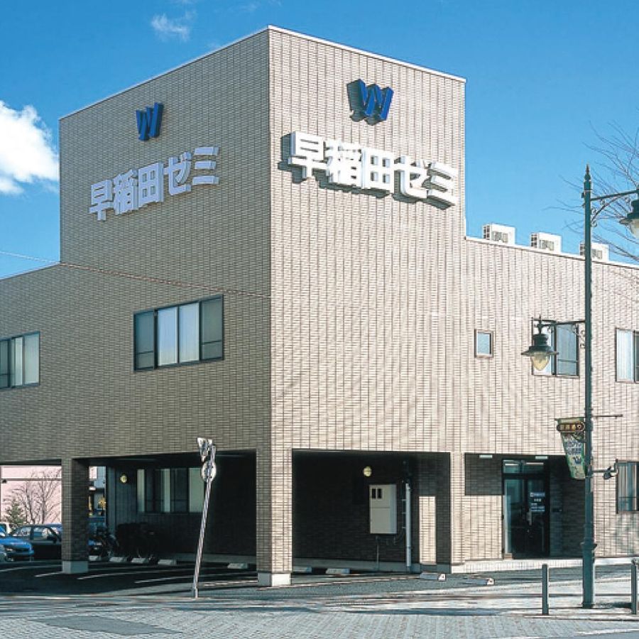 W早稲田ゼミ 佐野校2