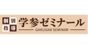 学参ゼミナール