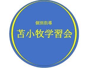 苫小牧学習会