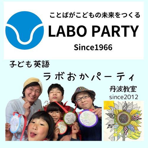 ラボ・パーティ 丹波市柏原町柏原教室の先生