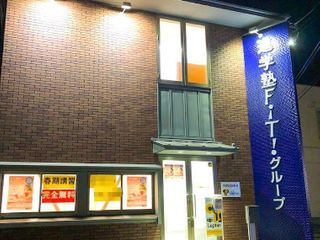 進学塾FiT! いわき泉校2