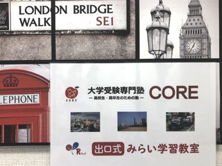 大学受験専門塾 CORE 教室 0