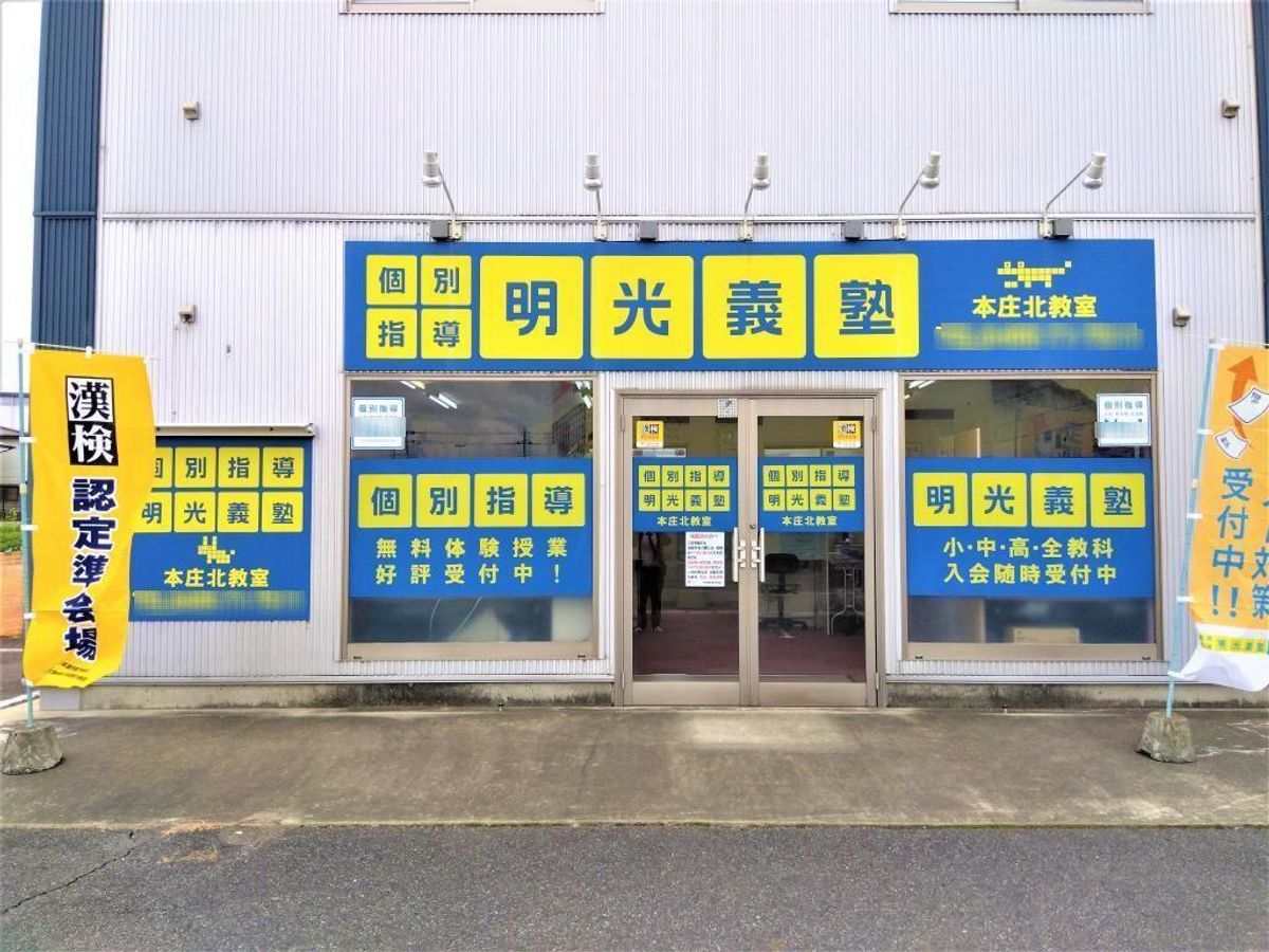 個別指導の明光義塾 教室 2