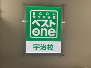 ＥＣＣの個別指導塾ベストワン 宇治校8