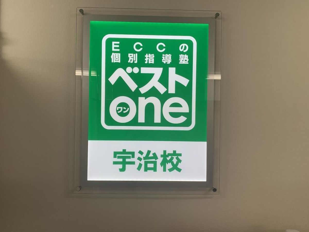 ECCの個別指導塾ベストワン 宇治校8