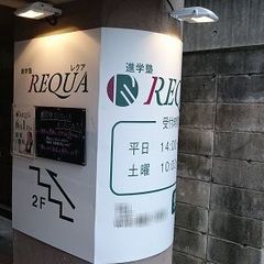 進学塾REQUA 教室 1