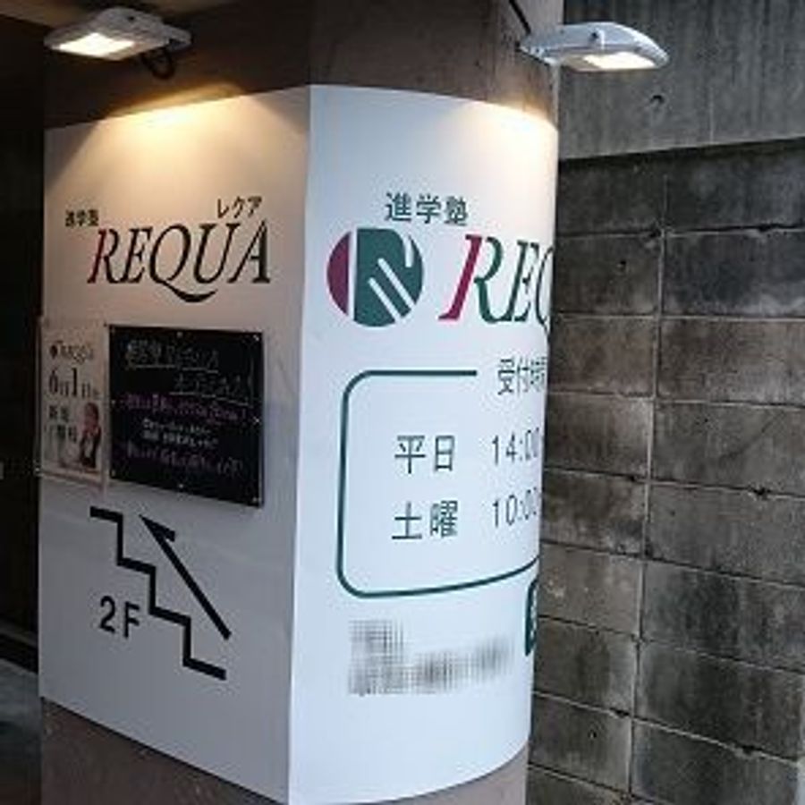 進学塾ＲＥＱＵＡ 教室 1