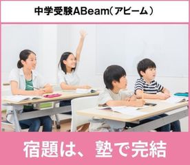 中学受験ABeam(アビーム) 教室 0