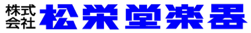 松栄堂楽器【ピアノ】