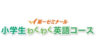 第一ゼミナール 小学生わくわく英語コース