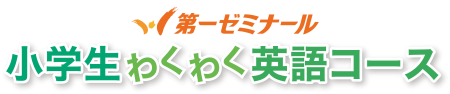 第一ゼミナール 小学生わくわく英語コース
