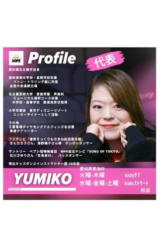 ダンススタジオHOPE【東海スタジオ】の先生