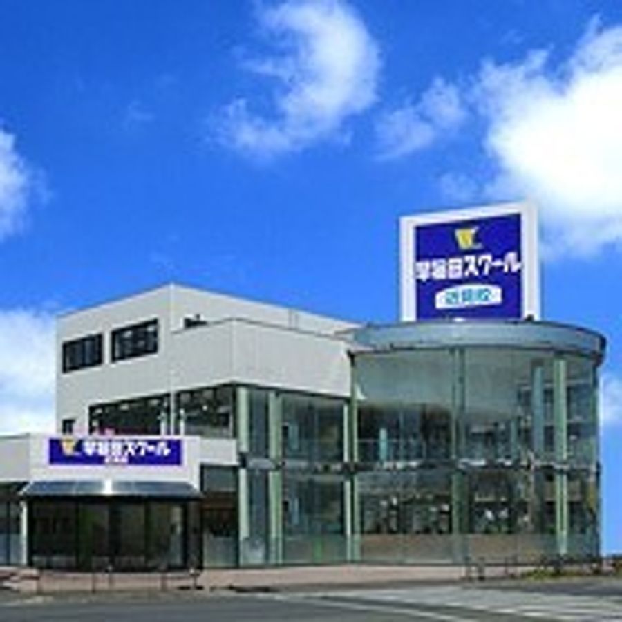 早稲田スクール 教室 1