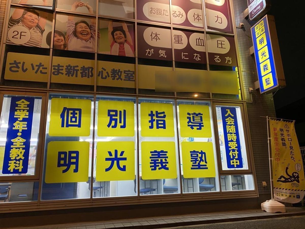 個別指導の明光義塾 さいたま新都心教室7