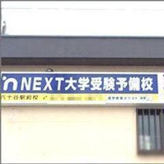 NEXT大学受験予備校 教室 1
