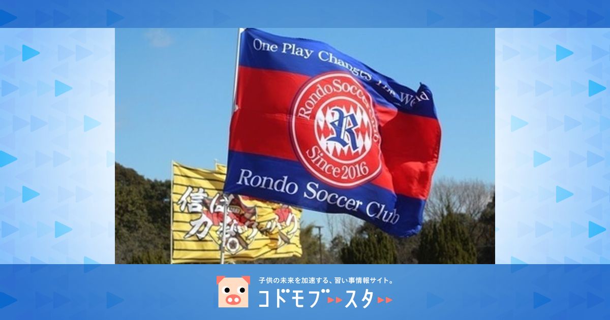 Rondo Soccer ｃlubの口コミ 評判 口コミ 体験申込 子供の習い事口コミ検索サイト コドモブースター