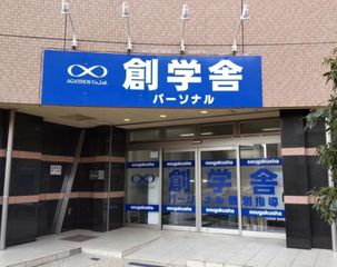 創学舎パーソナル 教室 1