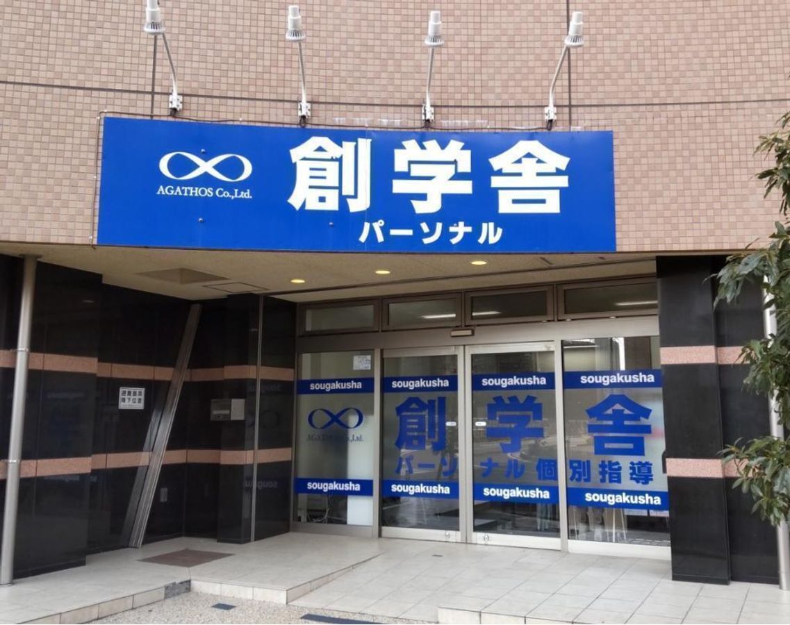 創学舎パーソナル 教室 1