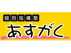 個別指導塾あすがく