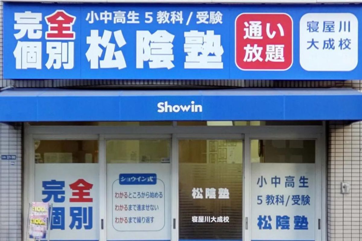 完全個別 松陰塾 寝屋川大成校2