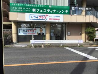 個別指導塾 トライプラス 教室 1