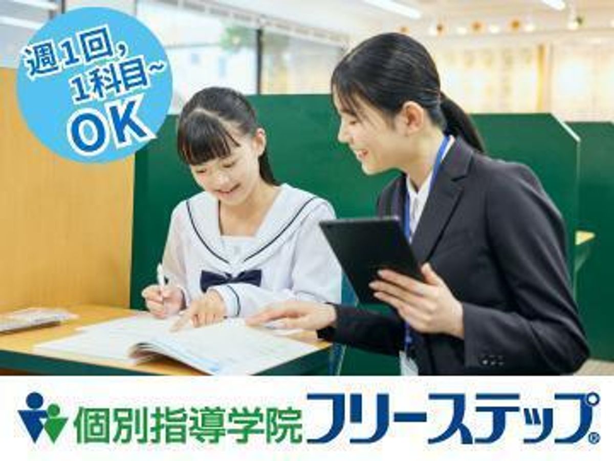 個別指導学院フリーステップ 王子教室1