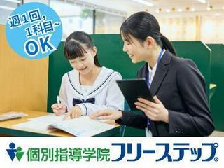 個別指導学院フリーステップ 教室 0