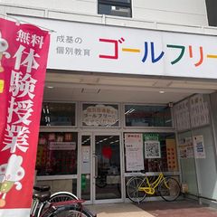 成基の個別教育ゴールフリー 教室 2