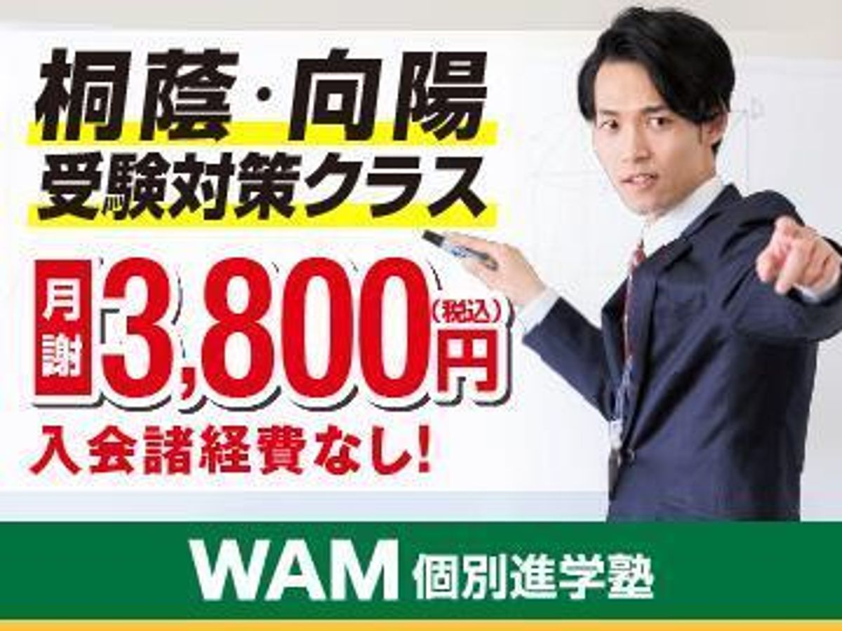 WAM個別進学塾 西浜校1