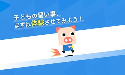 教室比較から申し込みまでこれひとつ!習い事ポータルサイト「コドモブースター」の使い方