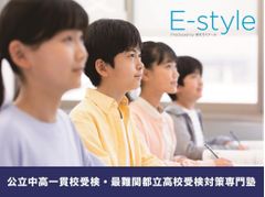 Ｅ－ｓｔｙｌｅ　【公立中高一貫校・最難関都立高校受検専門塾】 Ｅ－ｓｔｙｌｅ上野校の紹介