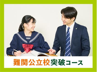 個別指導キャンパス 立石校の難関公立校突破コース