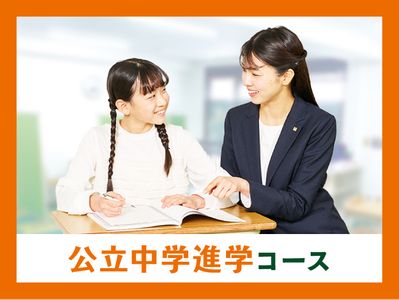個別指導キャンパス 立石校の公立中学進学コース