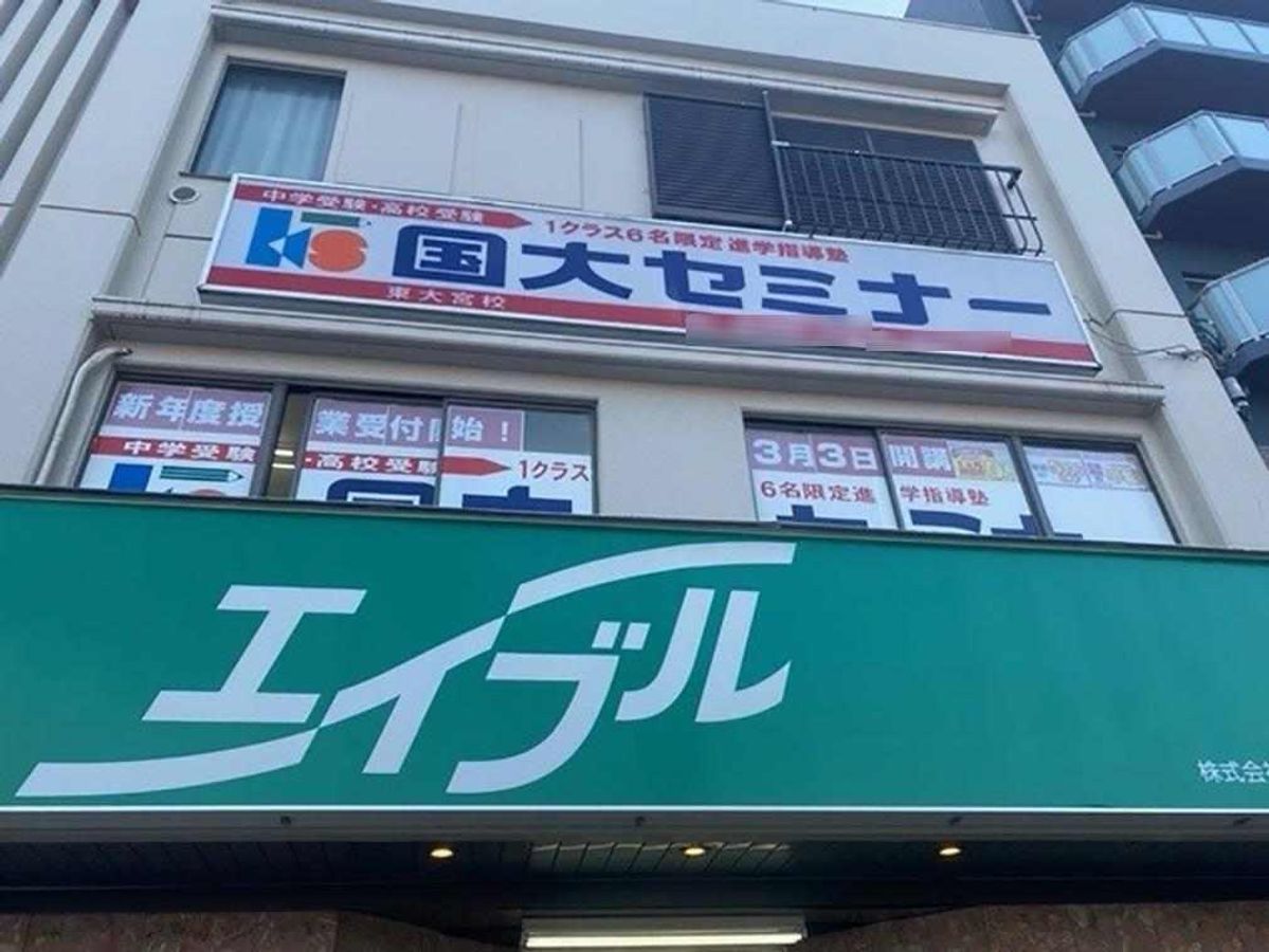 国大セミナー 東大宮校2