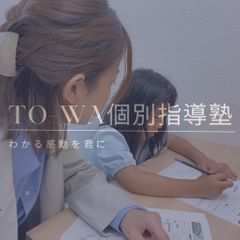TO-WA個別指導塾 本校1