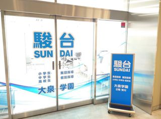 駿台中学部(高校受験コース) 大泉学園校2