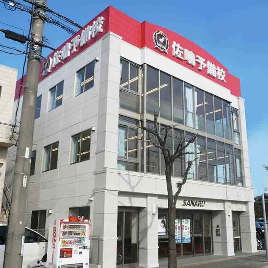 佐鳴予備校【初中等部】 徳重本校2