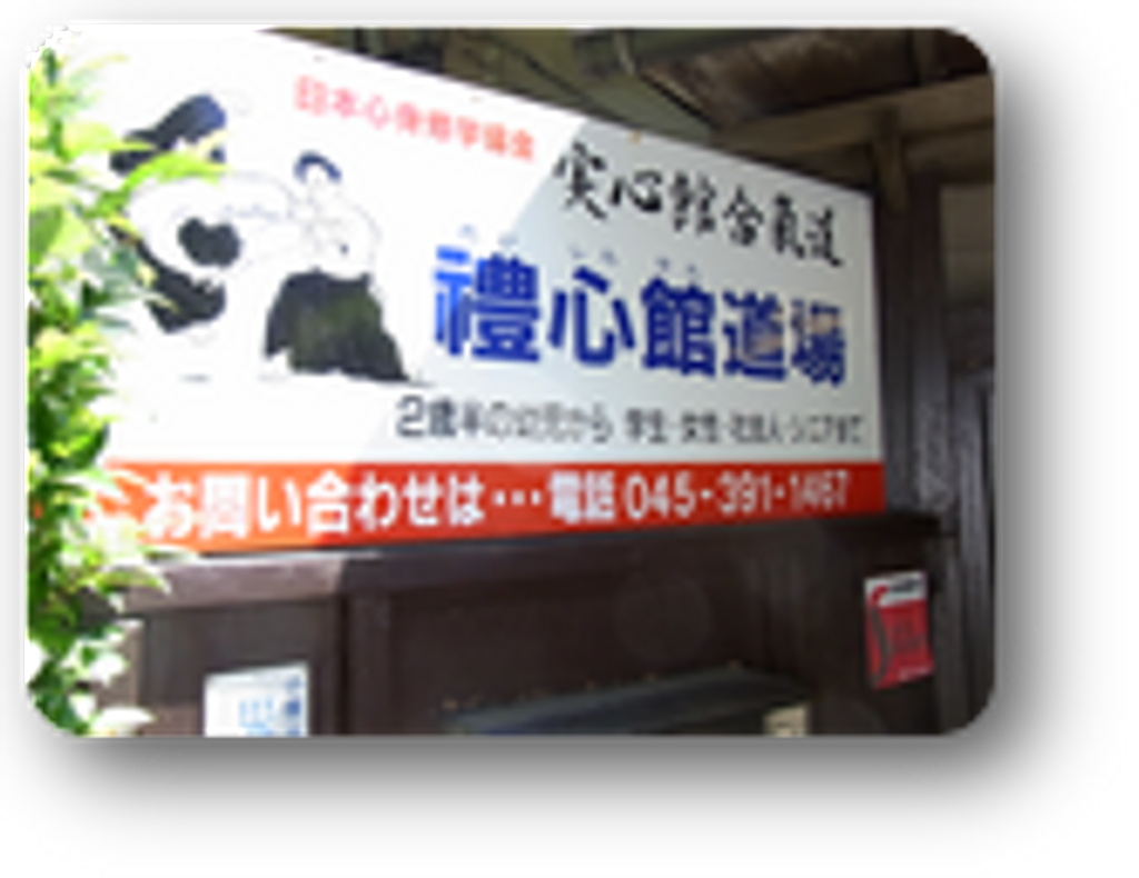 合気道 礼心館道場の写真 口コミ 体験申込 子供の習い事口コミ検索サイト コドモブースター 合気道 礼心館道場の写真 口コミ 体験申込 子供の習い事口コミ検索サイト コドモブースター