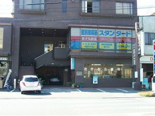 個別指導塾スタンダード 教室 1