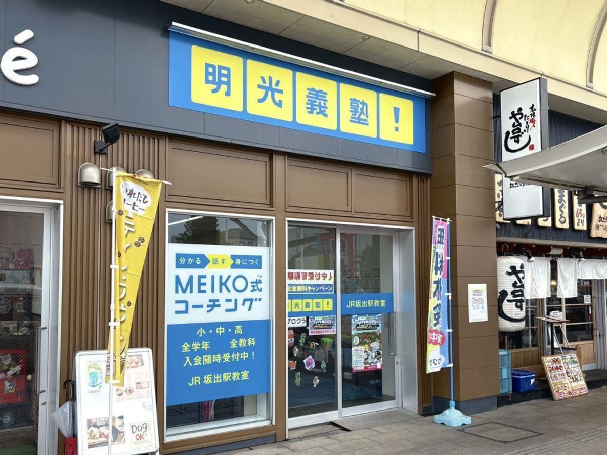 個別指導の明光義塾 JR坂出駅教室2