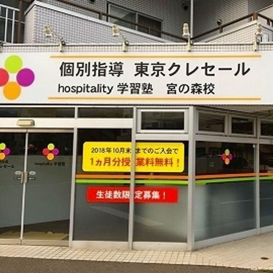 個別指導東京クレセール 宮の森校5