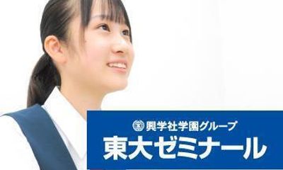 興学社学園 東大ゼミナール 柏校