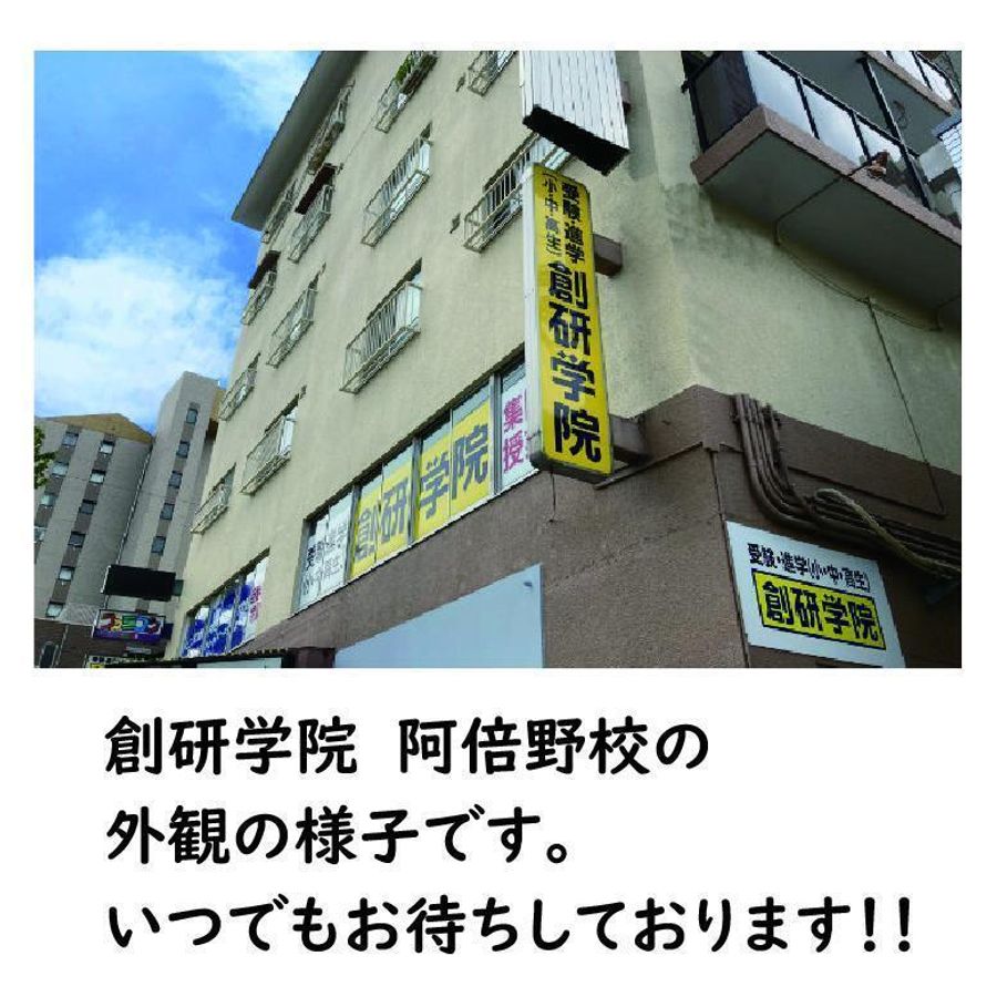 創研学院【西日本】 阿倍野校2