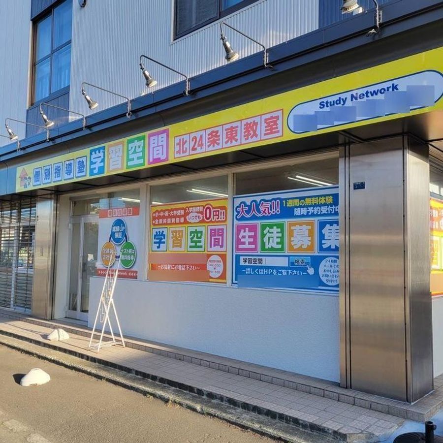 個別指導塾 学習空間2